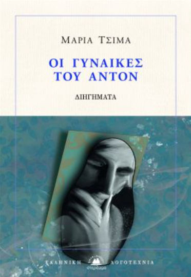 Οι Γυναίκες του Άντον