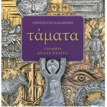 Τάματα