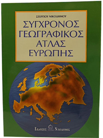 Σύγχρονος Γεωγραφικός Άτλας Ευρώπης