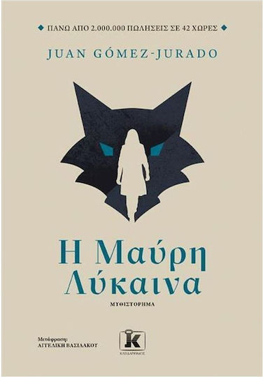Η Μαύρη Λύκαινα Η Μαύρη Λύκαινα