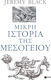 Μικρή Ιστορία της Μεσογείου