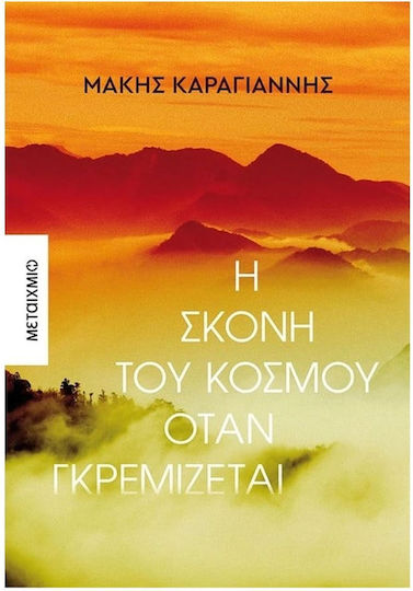 Η Σκόνη του Κόσμου Όταν Γκρεμίζεται