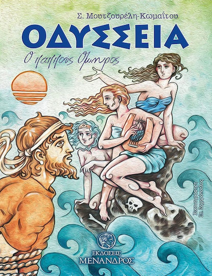 Oδύσσεια. Ο Παππούς Όμηρος