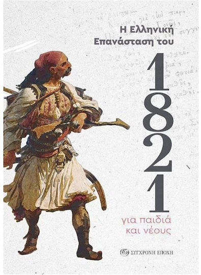 1821.Η Ελληνική Επανάσταση για Παιδιά και Νέους