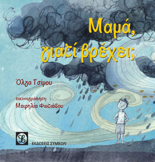 Μαμά, γιατί Βρέχει; Μαμά, γιατί Βρέχει;
