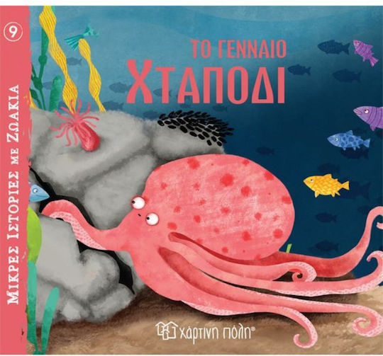 Το Γενναίο Χταπόδι Το Γενναίο Χταπόδι
