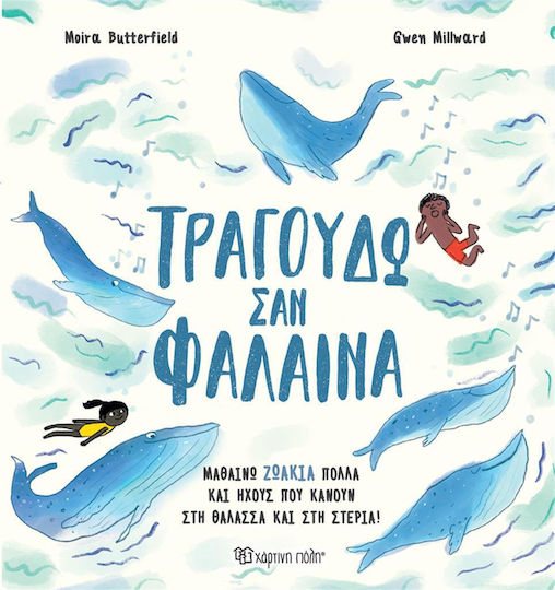 Τραγουδώ σαν Φάλαινα