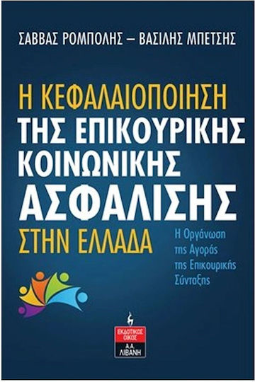 Η Κεφαλαιοποίηση της Επικουρικής Κοινωνικής Ασφάλισης στην Ελλάδα Η Κεφαλαιοποίηση της Επικουρικής Κοινωνικής Ασφάλισης στην Ελλάδα