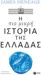 Η πιο Μικρή Ιστορία της Ελλάδας