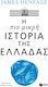 Η πιο Μικρή Ιστορία της Ελλάδας