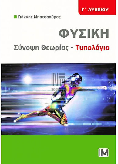 Φυσική Σύνοψη Θεωρίας Τυπολόγιο Φυσική Σύνοψη Θεωρίας Τυπολόγιο