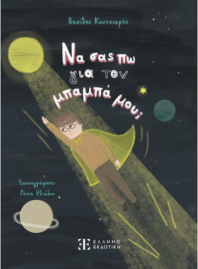 Να σας πω για τον Μπαμπά μου;