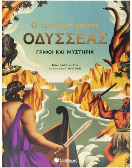 Ο Πολυμήχανος Οδυσσέας Ο Πολυμήχανος Οδυσσέας