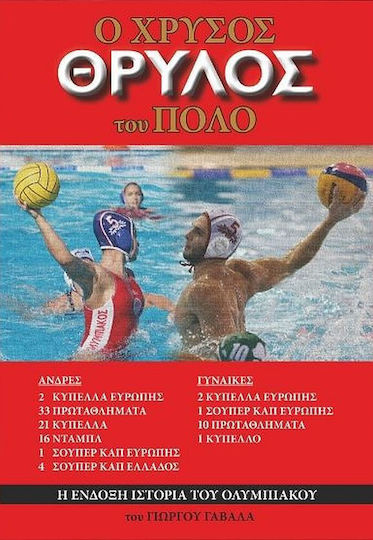 Ο Χρυσός Θρύλος του Πόλο