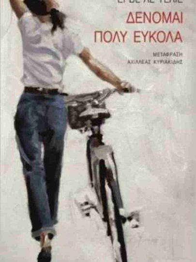 Δένομαι Πολύ Εύκολα