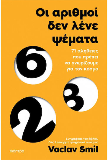Οι Αριθμοί Δεν Λένε Ψέματα