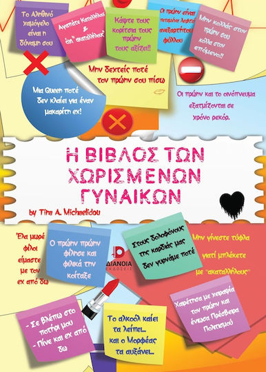 Η Βίβλος Των Χωρισμένων Γυναικών Η Βίβλος Των Χωρισμένων Γυναικών