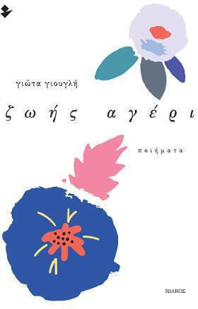 Ζωής Αγέρι