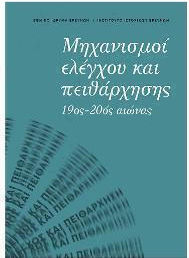 Μηχανισμοί Ελέγχου και Πειθάρχησης 19ος-20ος Αιώνας Μηχανισμοί Ελέγχου και Πειθάρχησης 19ος-20ος Αιώνας