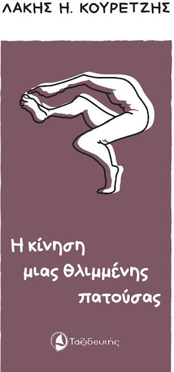 Η Κίνηση μιας Θλιμμένης Πατούσας