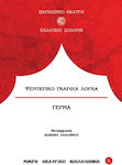 Γέρμα, Kleine Theaterbibliothek - 5