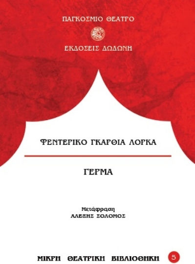 Γέρμα, Малка театрална библиотека - 5