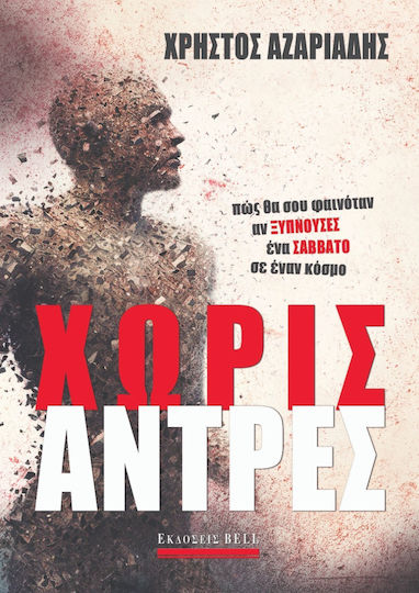 Χωρίς Άντρες, How Would you Like it if you Woke up on a Saturday in a World Without Men?