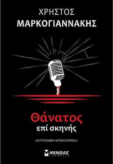 Θάνατος επί Σκηνής