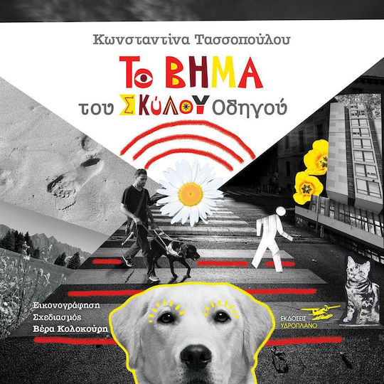 Το Βήμα του Σκύλου Οδηγού