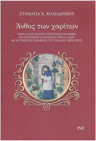 Ανθός των Χαρίτων Ανθός των Χαρίτων