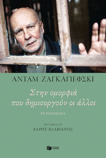 Στην Ομορφιά που Δημιουργούν οι Άλλοι, 50 ποιήματα