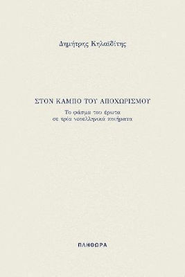 Στον Κάμπο του Αποχωρισμού, Das Gespenst der Liebe in drei neugriechischen Gedichten