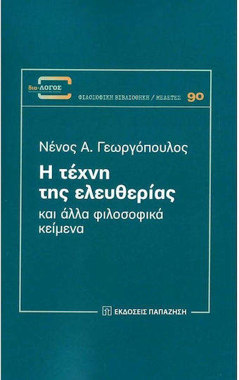 Η Τέχνη της Ελευθερίας