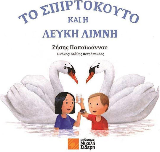 Το Σπιρτόκουτο και η Λευκή Λίμνη