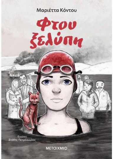 Φτου Ξελύπη Φτου Ξελύπη