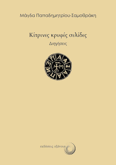 Κίτρινες Κρυφές Σελίδες, Stories