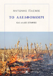 Το Αδελφομοίρι, And Other Stories