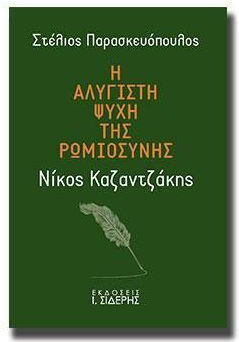 Η Αλύγιστη Ψυχή της Ρωμιοσύνης