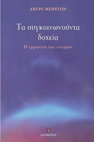 Τα Συγκοινωνούντα Δοχεία