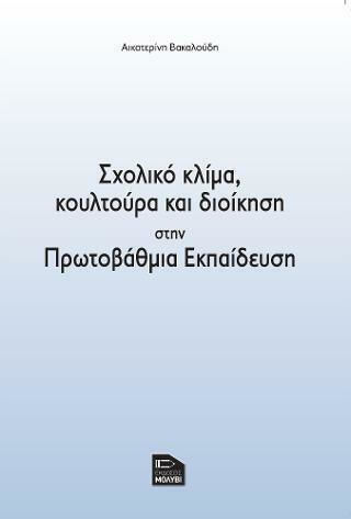 Σχολικό Κλίμα, Κουλτούρα και Διοίκηση στην Πρωτοβάθμια Εκπαίδευση