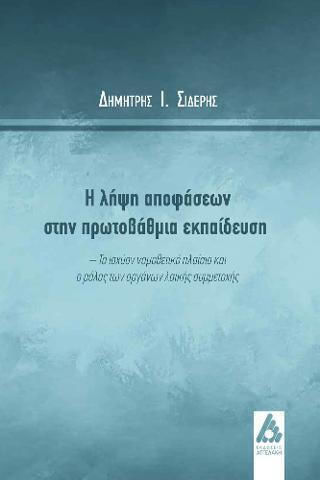 Η Λήψη Αποφάσεων στην Πρωτοβάθμια Εκπαίδευση Η Λήψη Αποφάσεων στην Πρωτοβάθμια Εκπαίδευση
