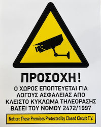 CE "Ο Χώρος Βιντεοσκοπείται" 20x25εκ.