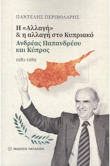 Η "Αλλαγή" και η Αλλαγή στο Κυπριακό , Andreas Papandreou und Zypern, 1981-1989