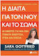 Η Δίαιτα Για Τον Νου Και το Σώμα