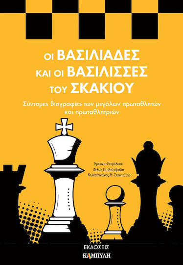 Οι Βασιλιάδες και οι Βασίλισσες του Σκακιού