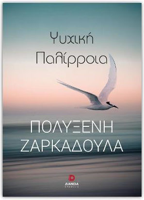Ψυχική Παλίρροια Ψυχική Παλίρροια