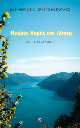 Ημέρες Χαράς και Λύπης Ημέρες Χαράς και Λύπης