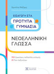 Νεοελληνική Γλώσσα, Introduction to the Standard Secondary Schools