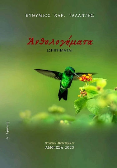 Ἀνθολογήματα, Short Stories Ἀνθολογήματα, Short Stories