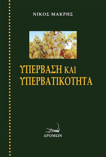 Υπέρβαση και Υπερβατικότητα Υπέρβαση και Υπερβατικότητα